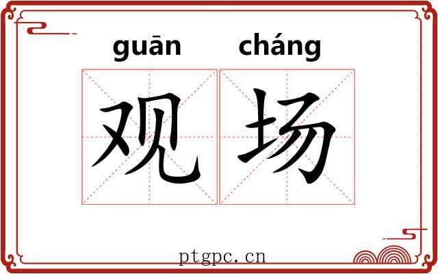 观场