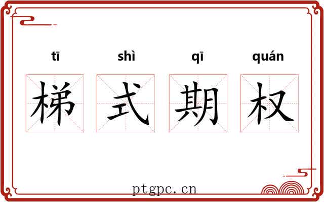 梯式期权