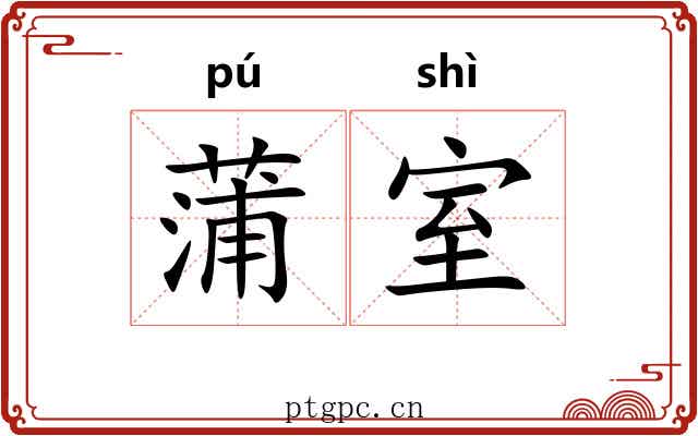 蒲室