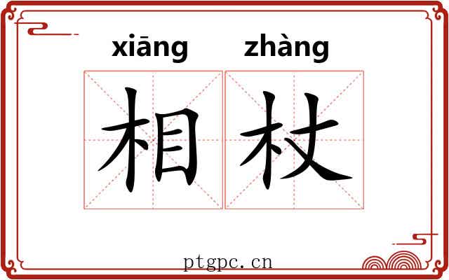 相杖
