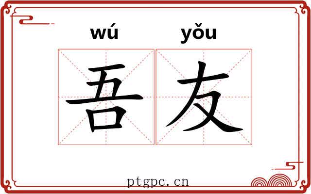 吾友