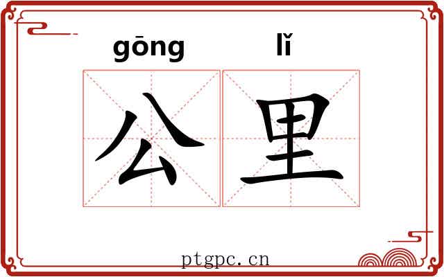 公里