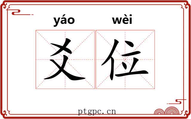 爻位
