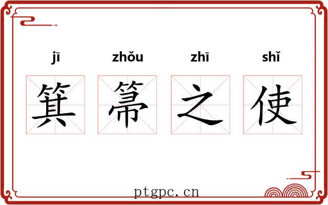 箕箒之使 箕箒之使