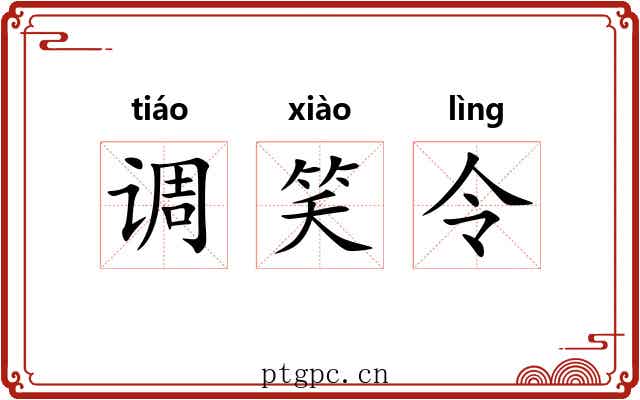 调笑令