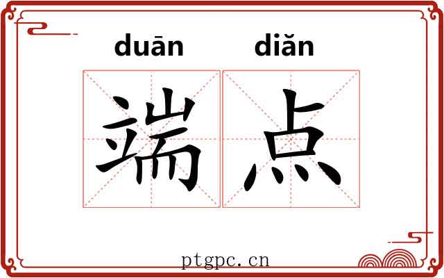 端点