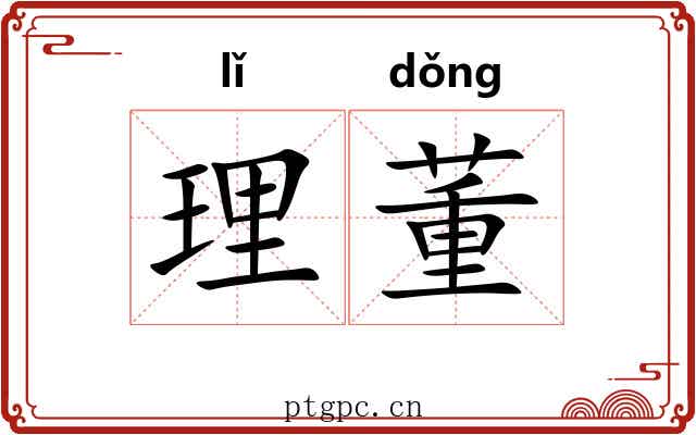 理董