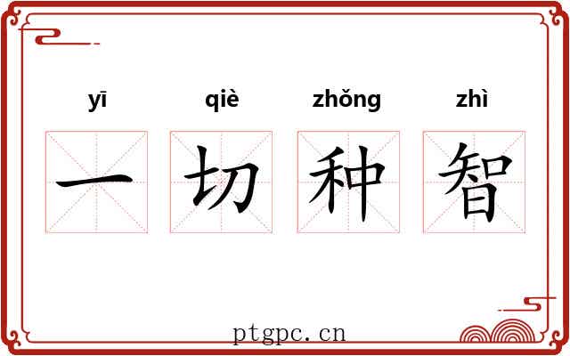 一切种智