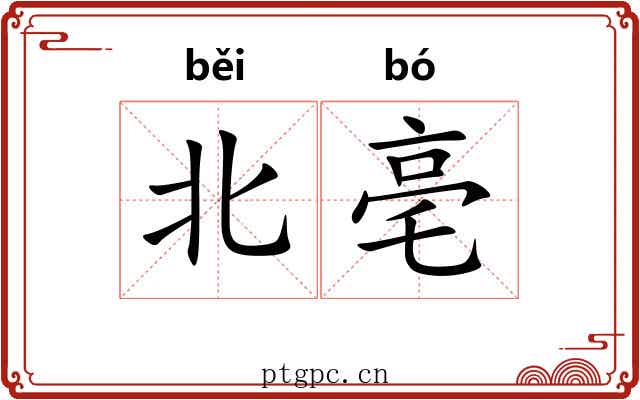 北亳