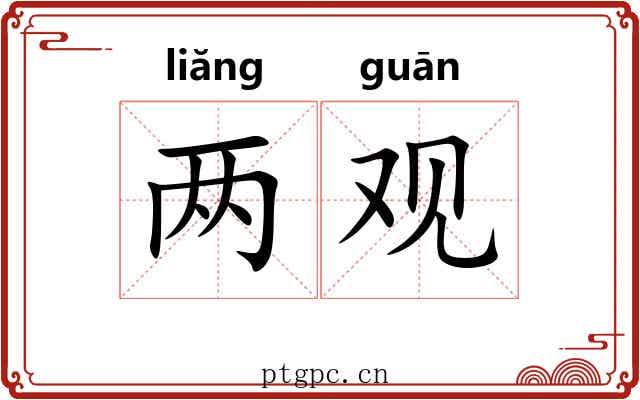 两观 两观