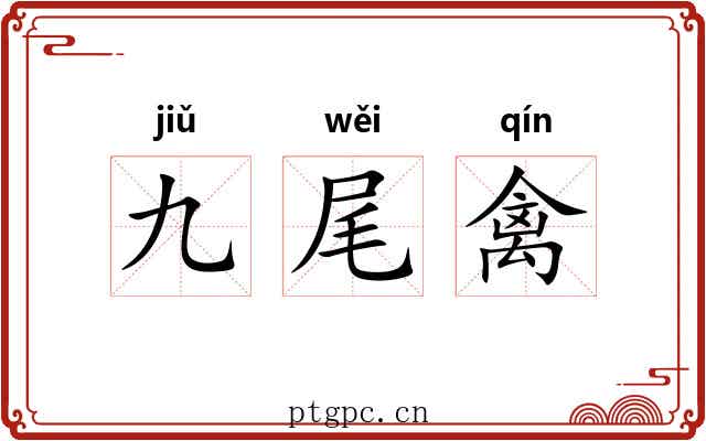 九尾禽
