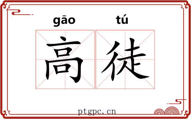 高徒