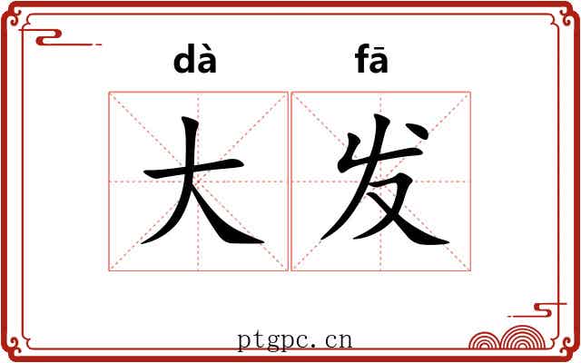 大发