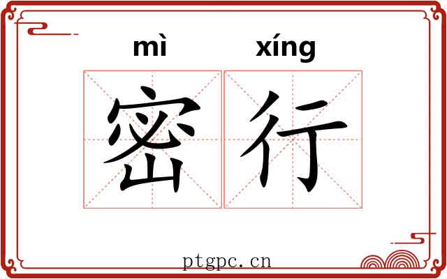 密行 密行
