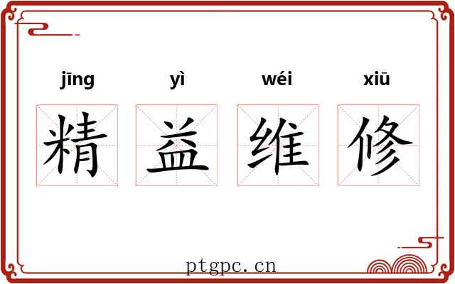 精益维修 精益维修