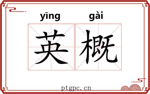 英概