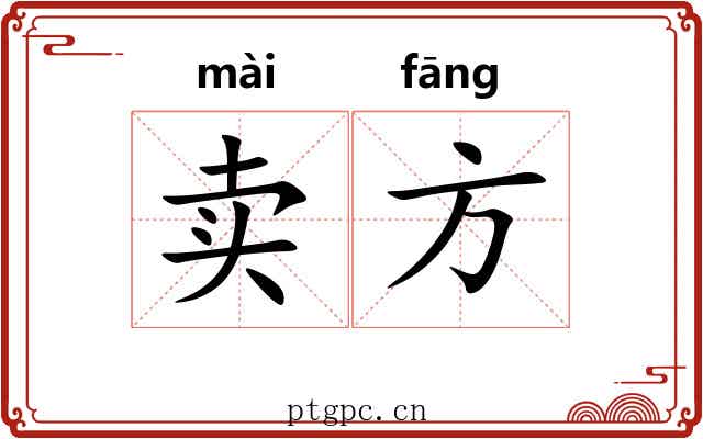 卖方