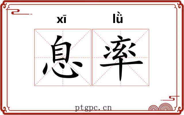 息率