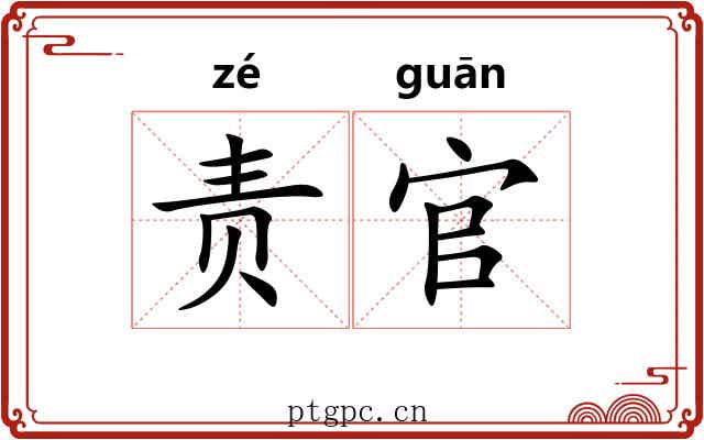 责官
