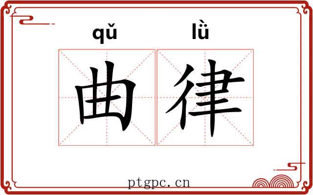 曲律