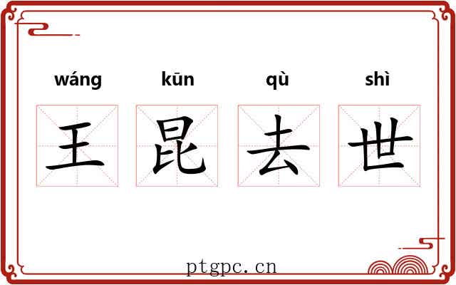 王昆去世