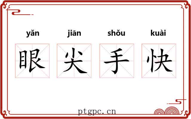 眼尖手快 眼尖手快