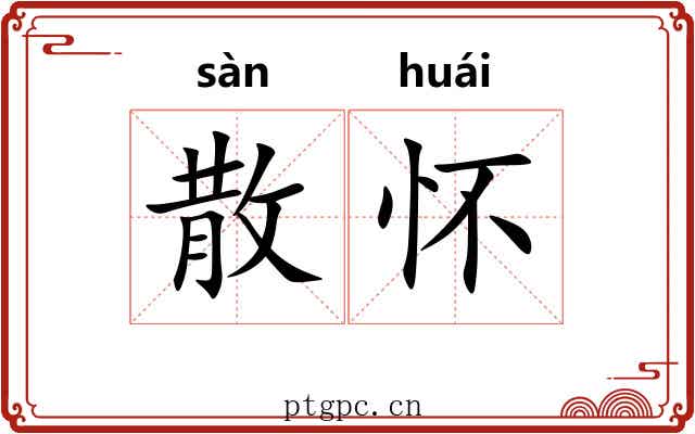 散怀