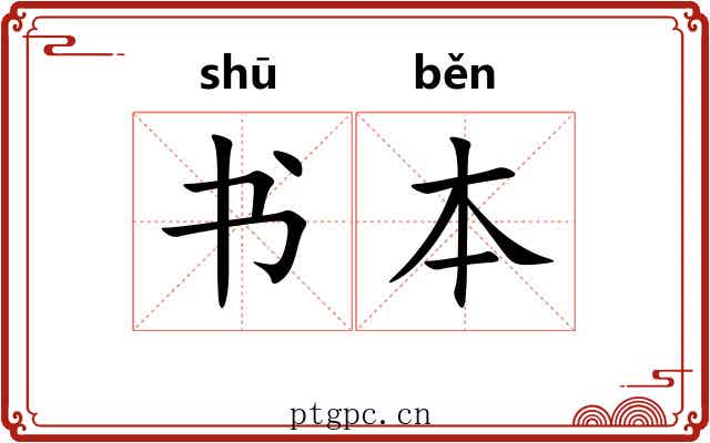 书本