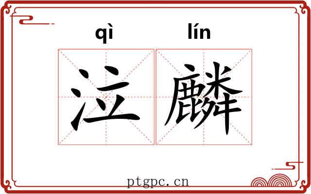 泣麟