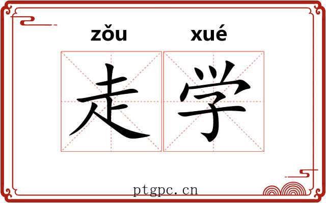 走学