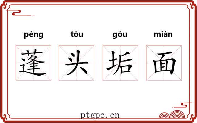 蓬头垢面 蓬头垢面
