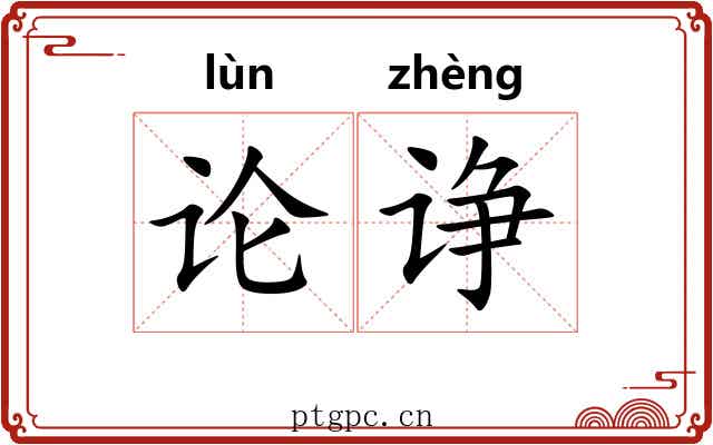 论诤