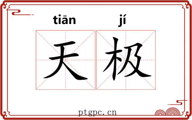 天极