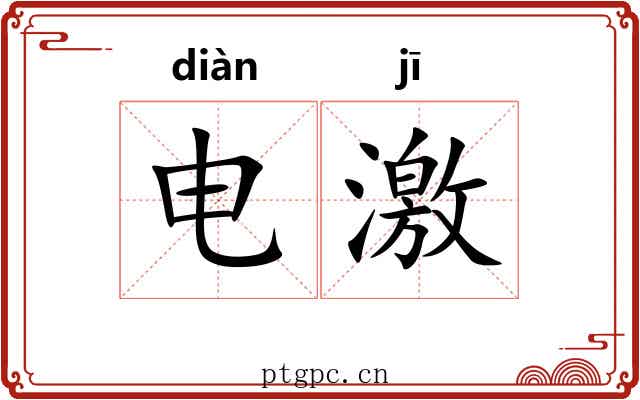 电激