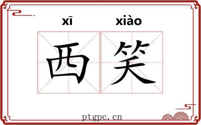西笑