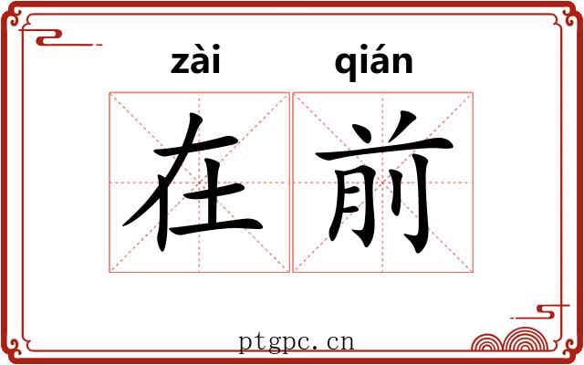 在前