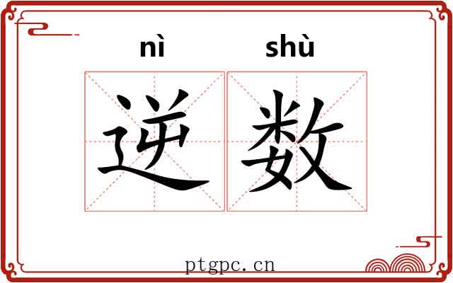 逆数 逆数