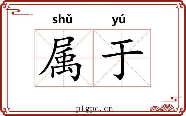 属于 属于