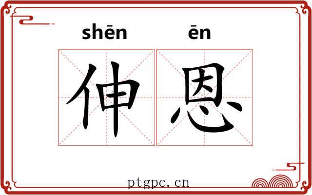 伸恩