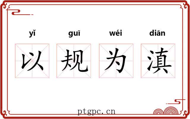 以规为滇