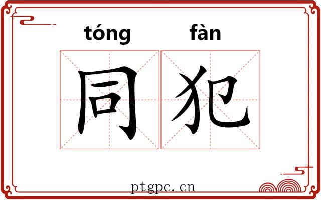 同犯 同犯