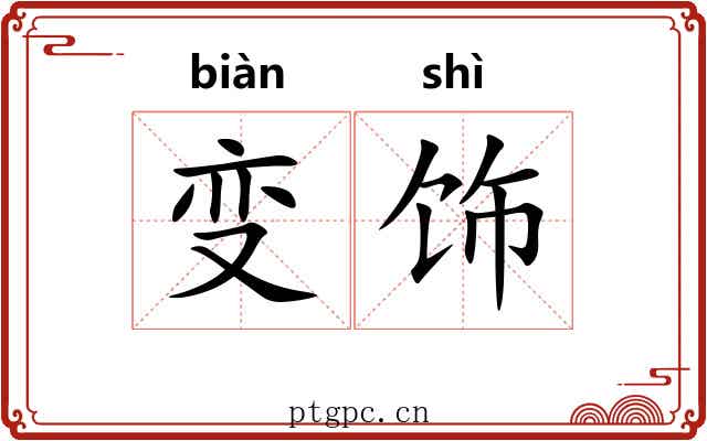 变饰