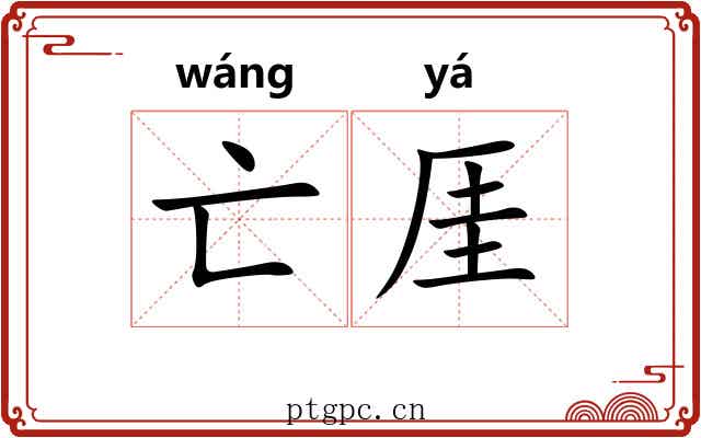 亡厓