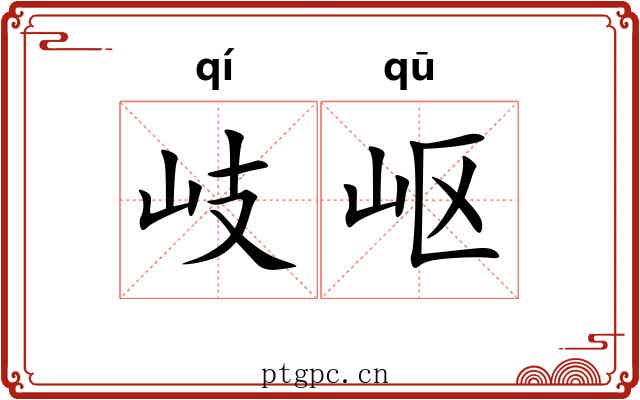 岐岖