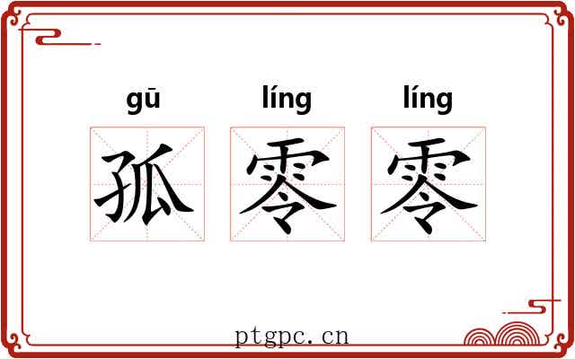 孤零零 孤零零