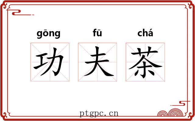 功夫茶