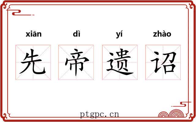 先帝遗诏