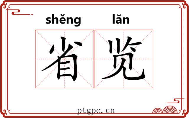 省览