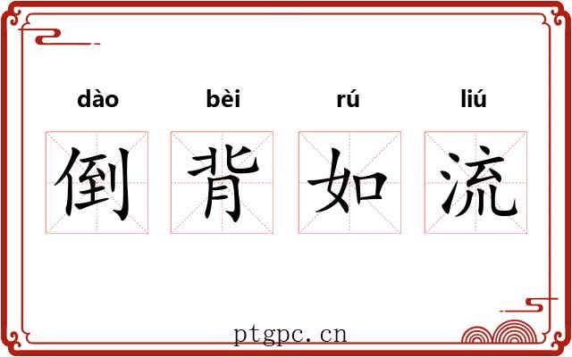 倒背如流 倒背如流