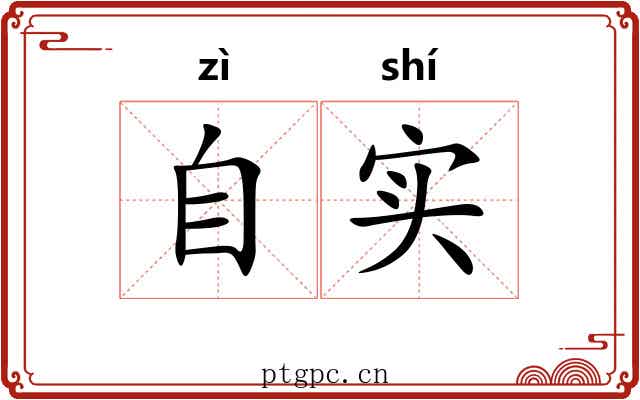 自实